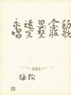 永远思念的人原唱完整版歌词