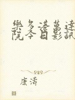 乐多港万达电影院今日影讯