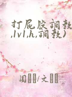 打屁股调教(h,1v1,h,调教)