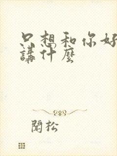 只想和你好好的讲什么