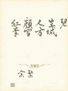 红颜人生儿媳妇李雪方城