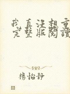 我真没想重生啊完整版阅读