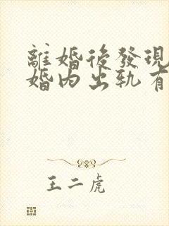 离婚后发现老公婚内出轨有小孩