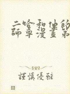 二哈和他的白猫师尊漫画第三季