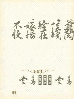 不嫁给侯爷很难收场在线阅读