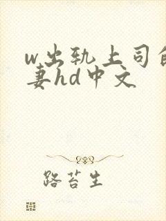 w出轨上司的人妻hd中文