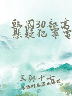 韩国30部高分悬疑犯罪电影