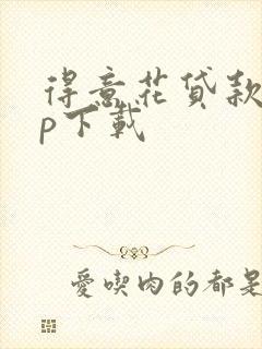 得意花贷款app下载