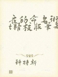 夜的命名术txt精校版笔趣阁