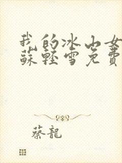 我的冰山女总裁苏轻雪免费