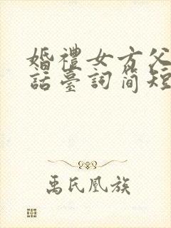 婚礼女方父母讲话台词简短