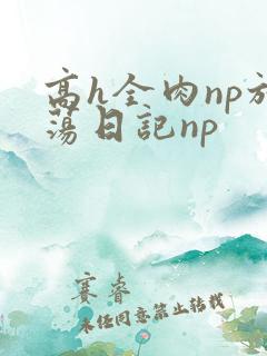 高h全肉np放荡日记np