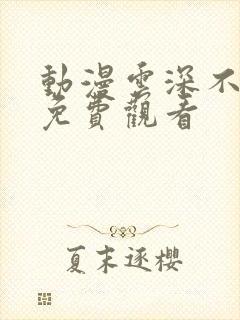 动漫云深不知梦免费观看