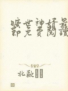 旷世神婿最新章节免费阅读