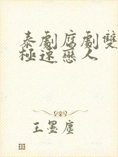 泰剧腐剧双男主极速恋人