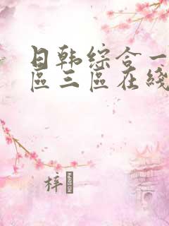 日韩综合一区二区三区在线