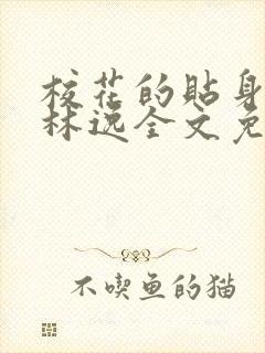 校花的贴身高手林逸全文免费阅读免费