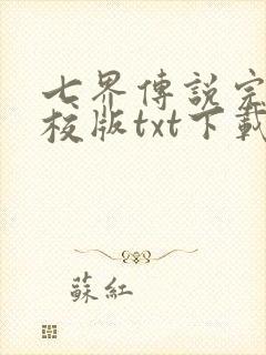 七界传说完本精校版txt下载