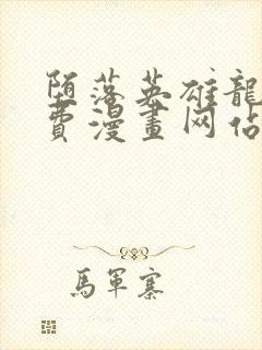 堕落英雄龙宙免费漫画网站