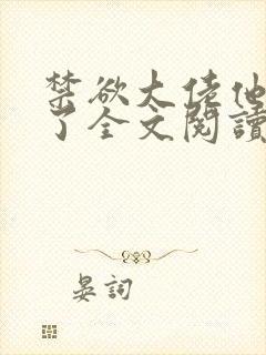 禁欲大佬他沦陷了全文阅读免费