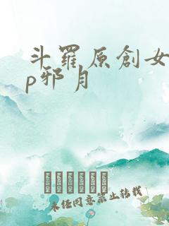 斗罗原创女主cp邪月
