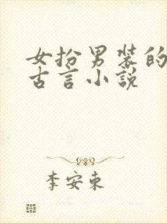 女扮男装的百合古言小说