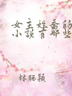 女主姓乔的穿越小说有哪些