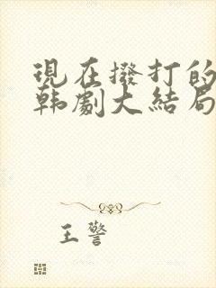 现在拨打的电话韩剧大结局