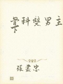 骨科双男主 年下