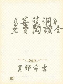 《菩萨洞》小说免费阅读全文