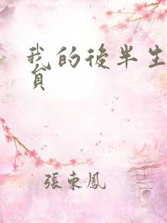 我的后半生的演员