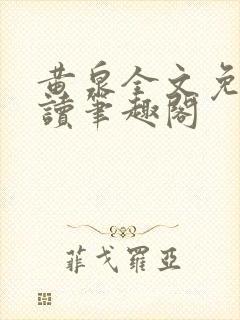 黄泉全文免费阅读笔趣阁