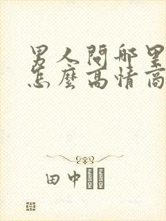 男人问哪里想了怎么高情商回复