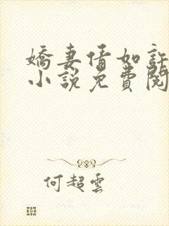 娇妻倩如许伯伯小说免费阅读