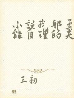 小说我那柔弱不能自理的夫君免费下载