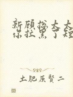 新顾总太太又把你拉黑了短剧