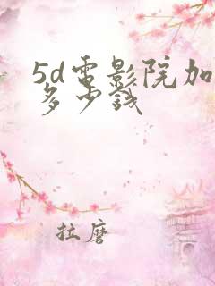 5d电影院加盟多少钱