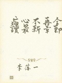 痴心不再全文阅读最新章节列表