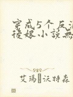 穿成5个反派的后娘小说无弹窗