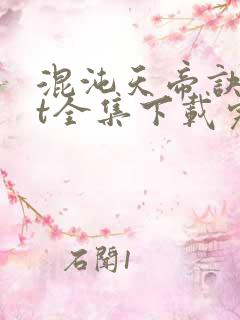 混沌天帝诀txt全集下载完整版