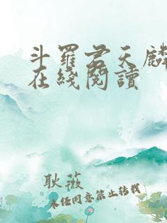 斗罗君天麟小说在线阅读