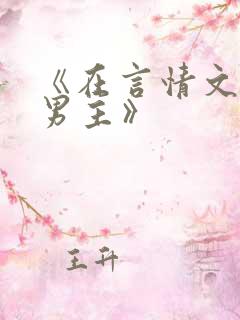 《在言情文里撩男主》