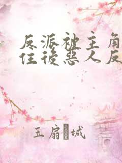 反派被主角们抓住后恶人反派自有主