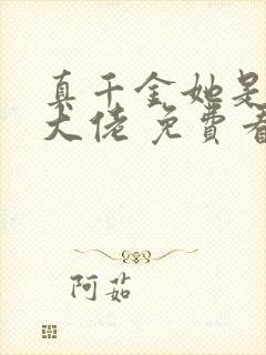 真千金她是全能大佬 免费看