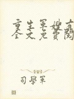 重生军嫂有点甜全文免费阅读