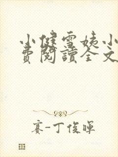 小健雪姨小说免费阅读全文