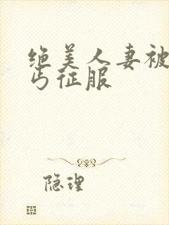 绝美人妻被老乞丐征服