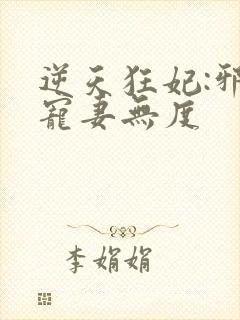 逆天狂妃:邪王宠妻无度