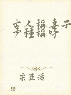 古人称妻子有多少种称呼