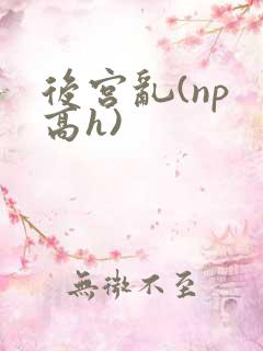后宫乱(np 高h)